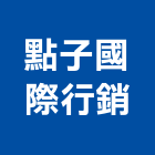 點子國際行銷有限公司,台北工業設計