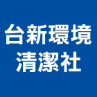 台新環境清潔社,台北清潔,清潔,清潔服務,交屋清潔