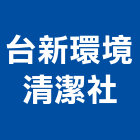 台新環境清潔社,建築,智慧建築,俐環建築,四方建築