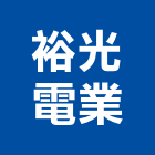 裕光電業股份有限公司,新北