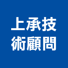 上承技術顧問有限公司,台北市景觀工程,模板工程,景觀工程,油漆工程