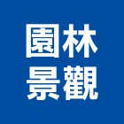 園林景觀有限公司,台北公司