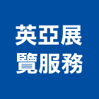 英亞展覽服務有限公司,台北市