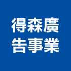 得森廣告事業有限公司,台北廣告,廣告招牌,帆布廣告,廣告看板