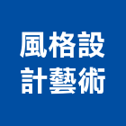 風格設計藝術有限公司,風格住宅,風格