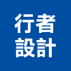 行者設計工作室,公開展示廣告,廣告招牌,帆布廣告,廣告看板