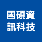 國碩資訊科技有限公司,台北電子設備批發