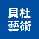 貝杜藝術有限公司,台北設計