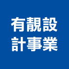 有靚設計事業有限公司,市景觀工程,模板工程,景觀工程,油漆工程