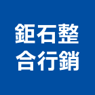 鉅石整合行銷股份有限公司,整合行銷,系統整合,整合系統,機電整合