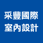 采豐國際室內設計有限公司,台北公司