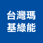 台灣瑪基綠能股份有限公司,台北服務,清潔服務,服務,工程服務