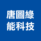 唐圖綠能科技股份有限公司,新北