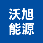 沃旭能源股份有限公司,台北儲能