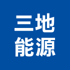 三地能源股份有限公司,汽車,汽車內胎,汽車內外胎,汽車遮陽板