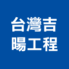 台灣吉暘工程有限公司