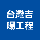 台灣吉暘工程有限公司,台灣組裝機組,發電機組,冰水機組,消防機組