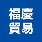 福慶貿易有限公司,其他未分類專賣批發,其他整地,其他機電,其他廣告服務