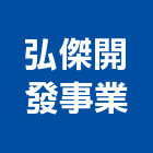 弘傑開發事業股份有限公司,服務,服務中心,景觀建築服務,切割服務