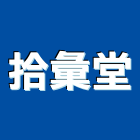 拾彙堂有限公司,台北設計