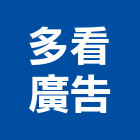 多看廣告企業有限公司,媒體廣告,廣告招牌,帆布廣告,媒體