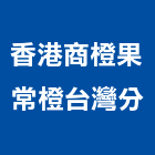 香港商橙果常橙有限公司台灣分公司,台北市