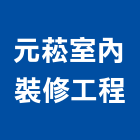 元菘室內裝修工程有限公司,台北裝修工程,模板工程,景觀工程,油漆工程