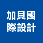 加貝國際設計有限公司,台北設計