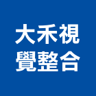 大禾視覺整合有限公司,台北公司
