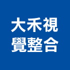 大禾視覺整合有限公司,廣告公司,廣告招牌,帆布廣告,廣告看板