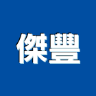 傑豐企業有限公司,新北