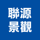 聯源景觀有限公司,新北