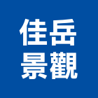 佳岳景觀有限公司,台北設計