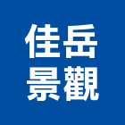 佳岳景觀有限公司,庭園,庭園休閒桌椅,庭園景觀工程,庭園造景工程