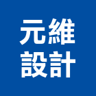 元維設計有限公司,台北未分類其他家用器具,廚房器具,五金器具,照明器具