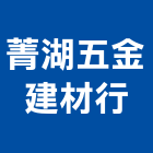 菁湖五金建材行,新北