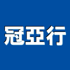 冠亞行