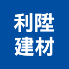 利陞建材有限公司,新北水泥製品批發