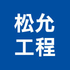 松允工程有限公司,新北水泥製品批發