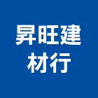 昇旺建材行有限公司,新北