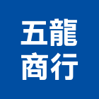 五龍商行,新北