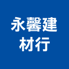 永馨建材行,批發,衛浴設備批發,建材批發,水泥製品批發