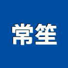 常笙企業股份有限公司