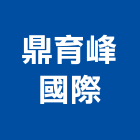 鼎育峰國際實業有限公司,台北公司