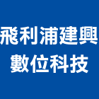 飛利浦建興數位科技股份有限公司,台北市