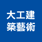 大工建築藝術企業有限公司,台北批發