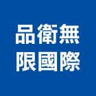 品衛無限國際有限公司,批發,衛浴設備批發,建材批發,水泥製品批發