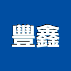 豐鑫企業行,高雄