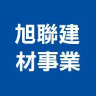 旭聯建材事業有限公司