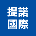 提諾國際有限公司,市衛浴設備,停車場設備,衛浴設備,泳池設備